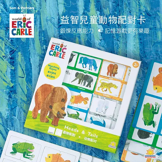 Eric Carle Matching Game - Head & Tails 配對遊戲 -  動物配對