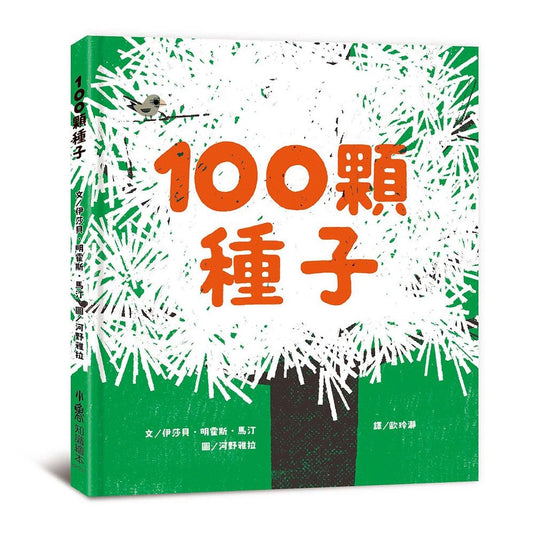 100顆種子