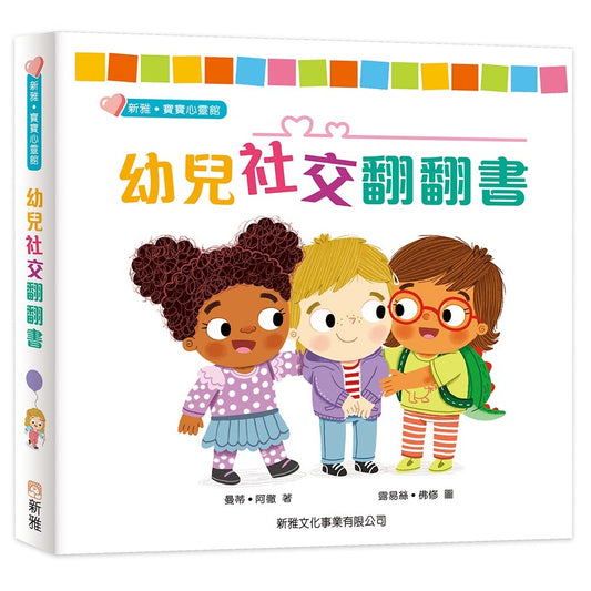 幼兒社交翻翻書