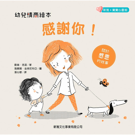 幼兒情商繪本：感謝你！