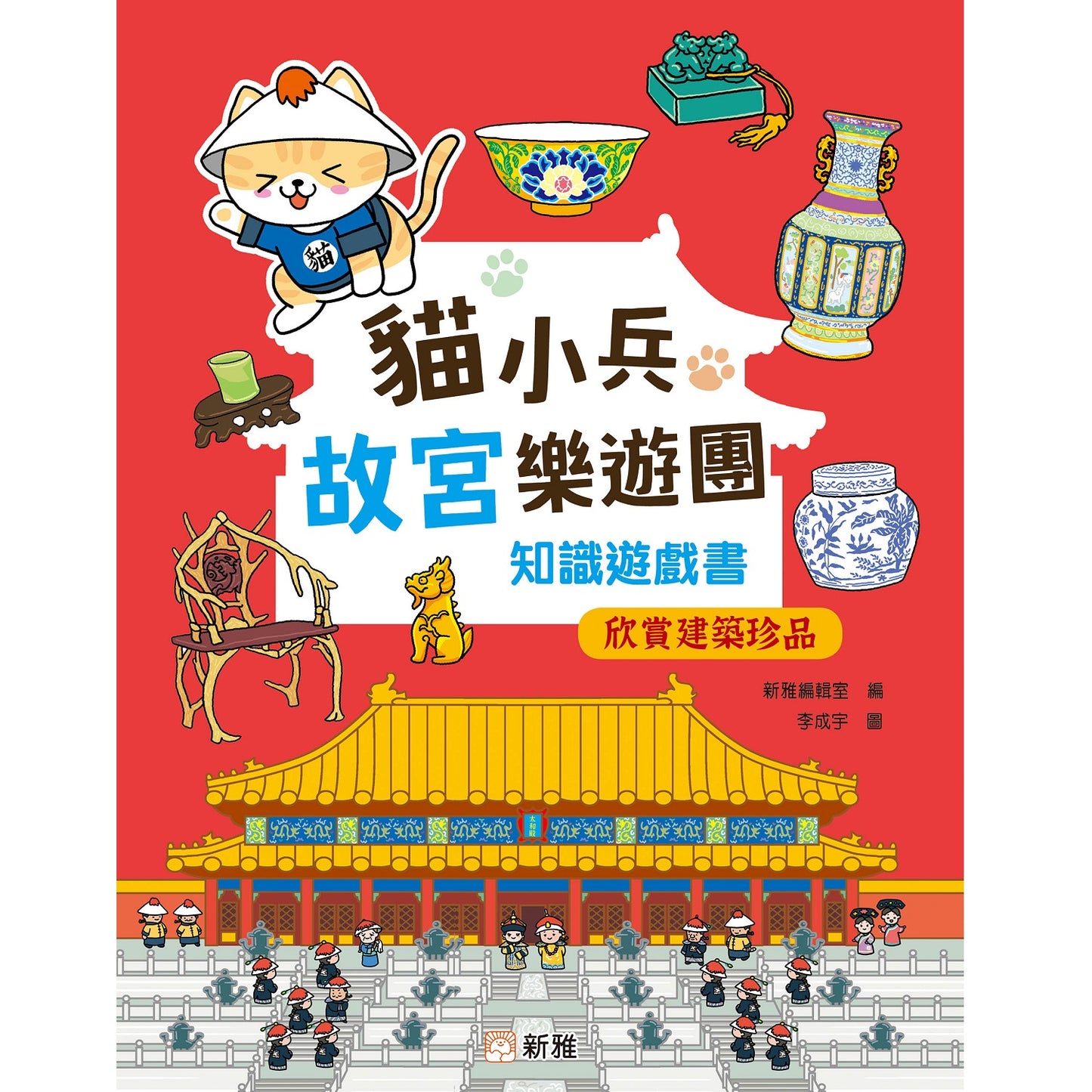 貓小兵故宮樂遊團知識遊戲書：欣賞建築珍品