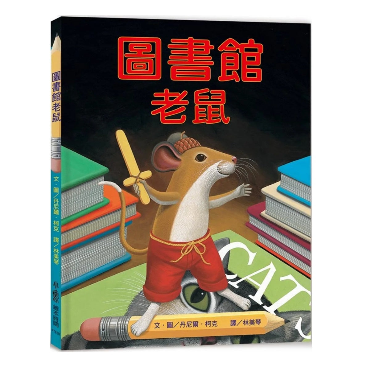 圖書館老鼠