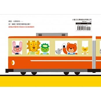 電車來囉！