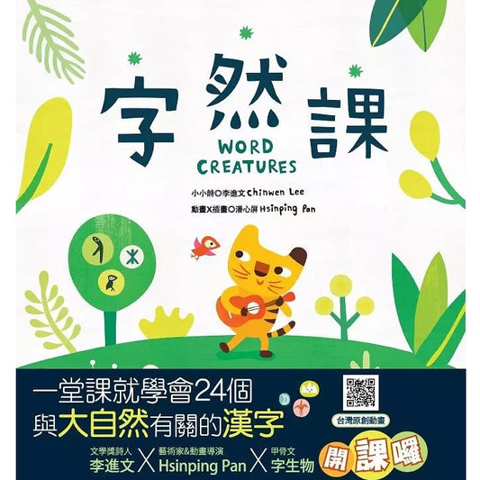 字然課：孩子的第一本學漢字X動畫．童詩．繪本