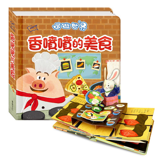 香噴噴的美食︱環遊世界立體書系列