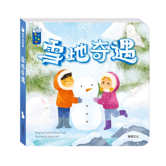 STEAM教養遊戲繪本 -雪地奇遇