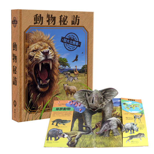 動物秘訪 超大立體書系列