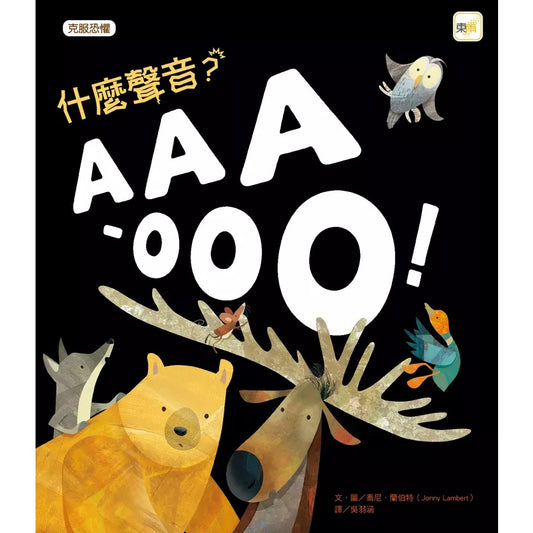 什麼聲音？AAA-OOO！（品格教育繪本：克服恐懼）