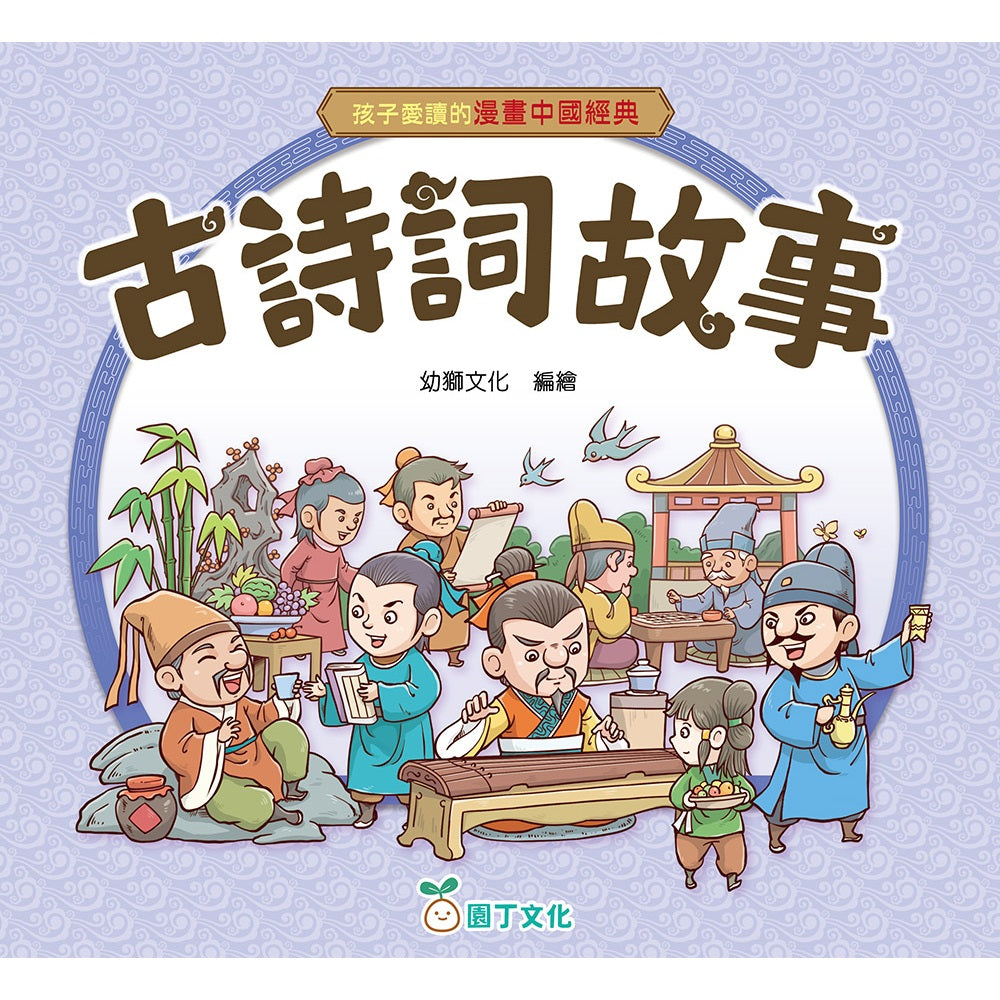 孩子愛讀的漫畫中國經典：古詩詞故事